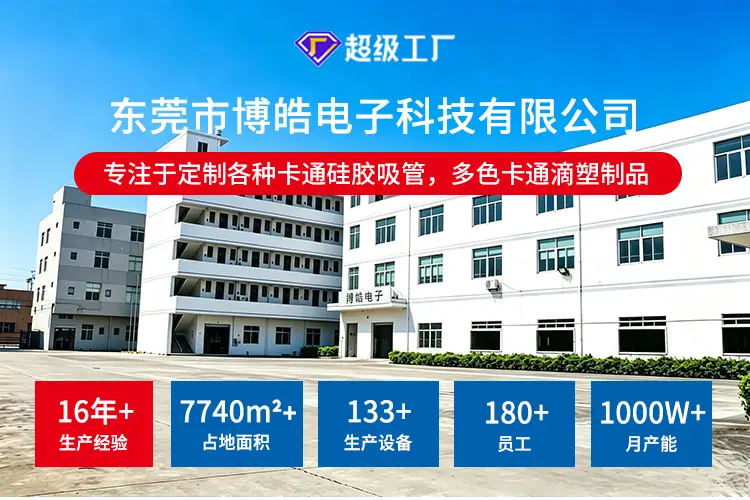 东莞市博皓电子科技有限公司硅胶吸管工厂实景，1688超级工厂认证，16年专注卡通硅胶吸管与多色滴塑制品定制，占地7740㎡，月产能超1000万件。