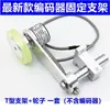 Suporte de montagem tipo T para Encoder E6B2 TRD OVW2 E40S6 Roda de medição síncrona 30/50MM 60MM