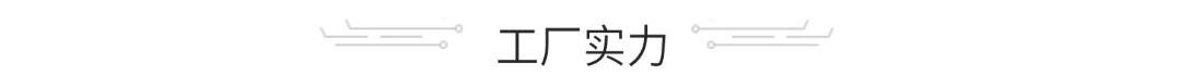 工厂实力.JPG