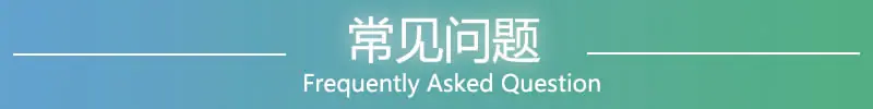 常见问题2.0.jpg