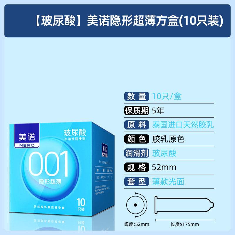SKU-29-【玻尿酸】美诺隐形超薄方盒(10只装).jpg