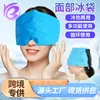 Amazon Transfronteiriço Pad de Gelo Facial Gel Protetor Facial Bolsa de Gelo Universal Reciclável Bolsa de Gelo para Proteção da Cabeça