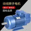 Motor trifásico de rotor bobinado YZR para elevación, metalurgia, motor de cobre puro GB, 15-75 kW