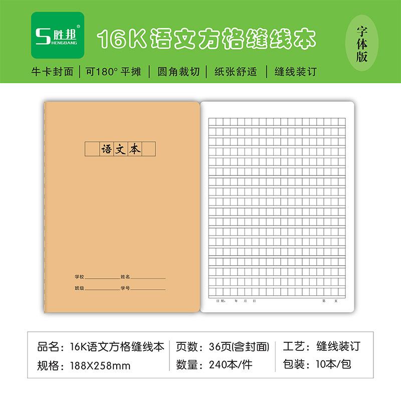 16K胜邦60型（牛卡）语文
