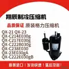 Compresor Qx-C214E030G Qx-C217E030G Qx-C222B030G Qx-C238E030