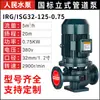 Bomba de Tubería Renmin IRG 380v Bomba Centrífuga Vertical Bomba de Circulación de Torre de Refrigeración de Agua Caliente y Fría para Caldera Bomba Booster Horizontal