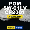 Grânulos plásticos POM SW-01LVCF2001, POM de produção nacional como substituto para matérias-primas importadas, PolyDURACON