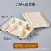 Caja de Almuerzo Desechable de Cuatro Compartimentos Caja de Arroz Dividida de Pulpa de Papel Caja de Almuerzo de Tres Compartimentos Cinco Compartimentos Seis Compartimentos Vajilla Biodegradable Bandeja de Mesa