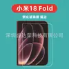 Adequado para Xiaomi 18 Fold, protetor de tela de vidro temperado de alta definição com bordas curvas, protetor de tela de vidro para Xiaomi 18 Fold, alta definição para Xiaomi 18 Fold