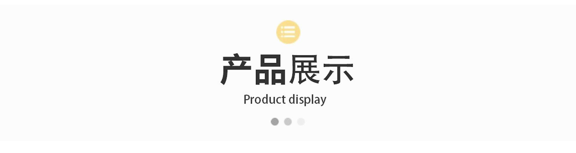 产品展示