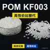 Grânulos plásticos POM KF003, POM de produção nacional como substituto para matérias-primas importadas, SABIC Innovation KF003