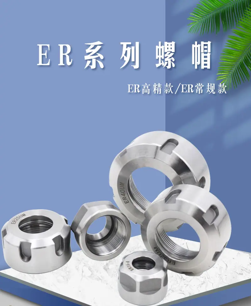 ER螺帽详情_01.jpg