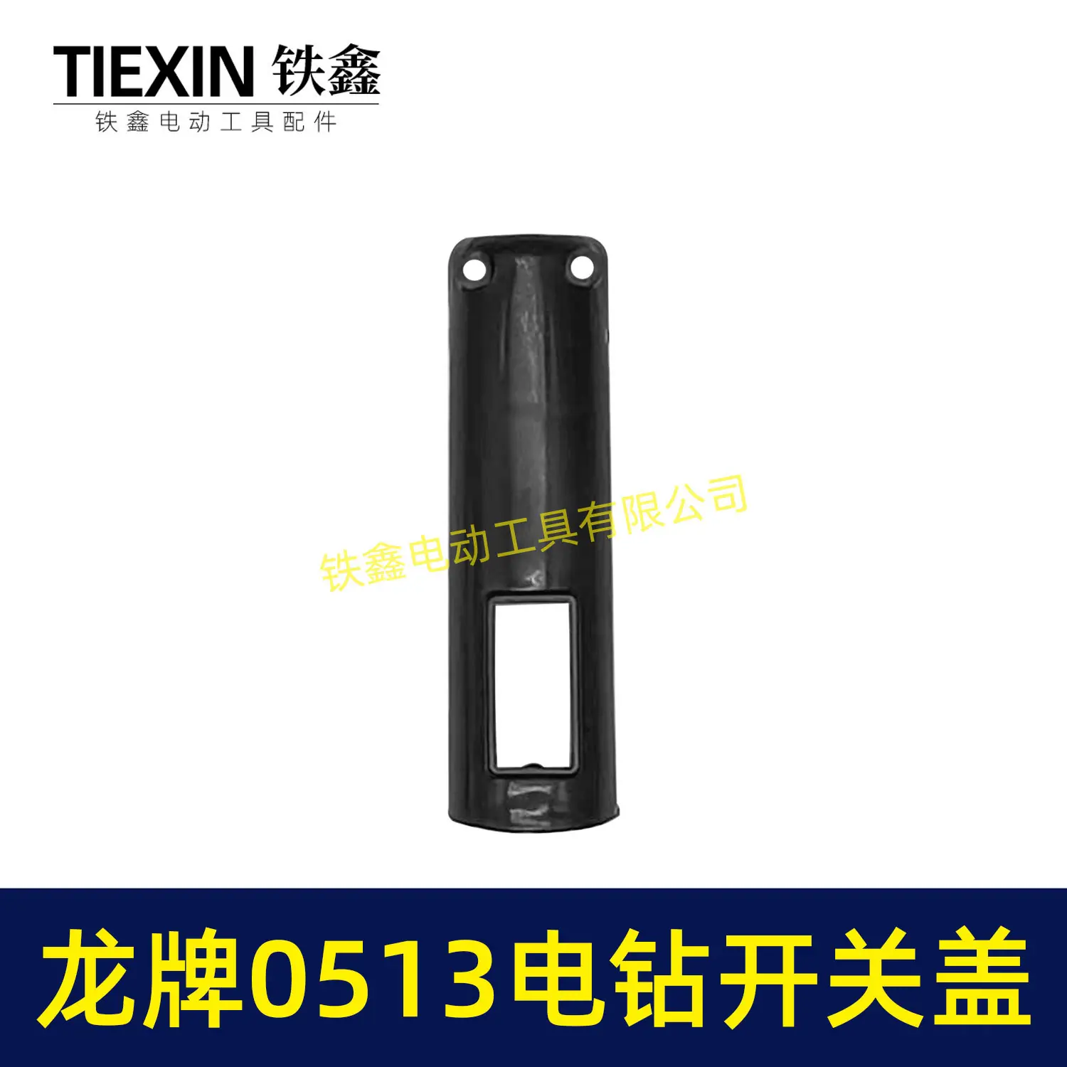龙牌0513电钻开关盖-00327-2