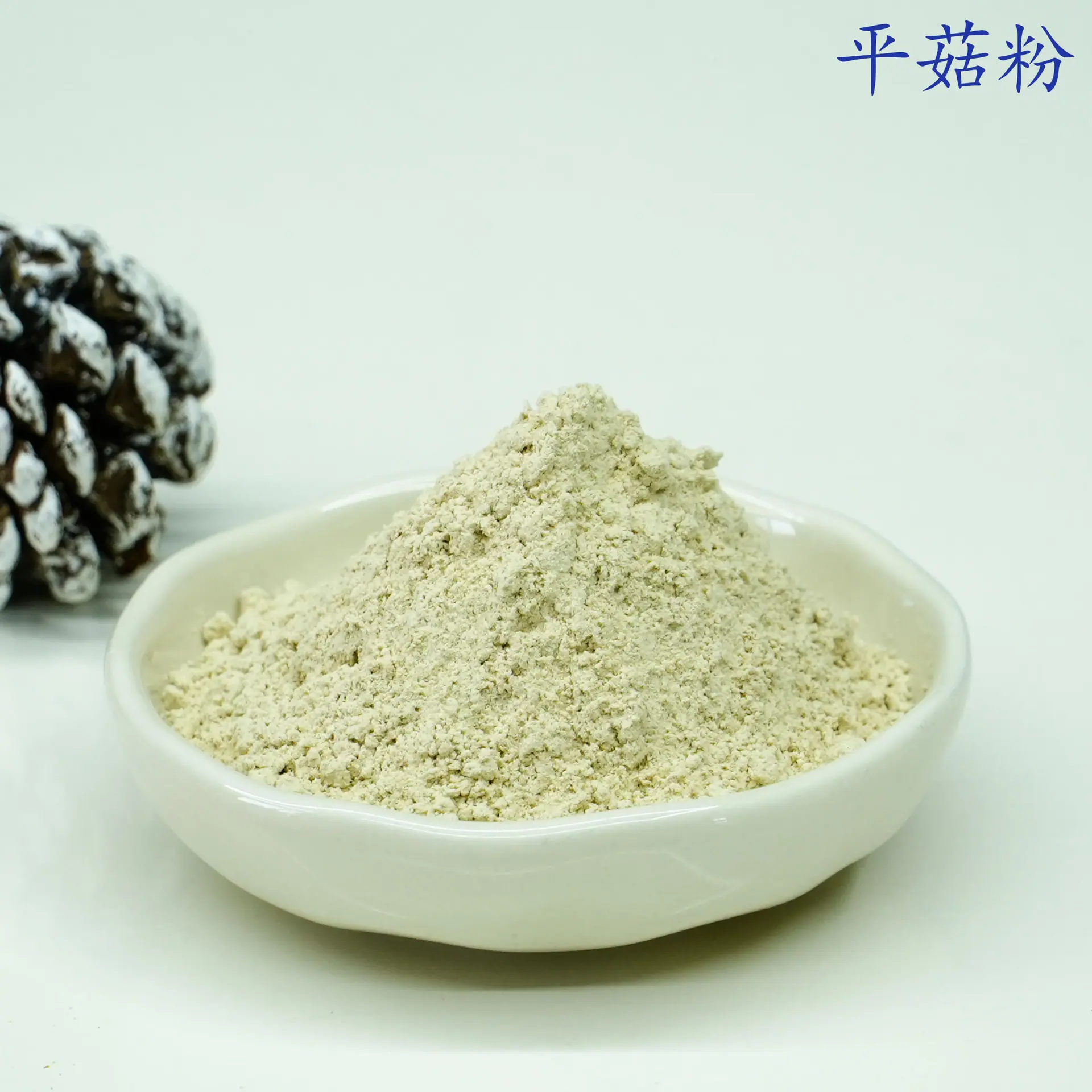 平菇粉3.jpg