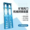 Un dispositivo de esclusa de aire puramente mecánico con una estructura simple y fácil operación, diseñado para uso subterráneo para prevenir cortocircuitos de flujo de aire.