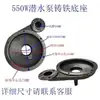 Colección Completa de Accesorios para Bombas de Agua de Nuevos Territorios Bomba Sumergible Cabezal de Bomba 370/550/750W Base de Carcasa Accesorios Dayuan Hierro Fundido
