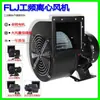 Ventilador Centrífugo de Frecuencia Industrial Pequeño 150FLJ7/5 220V 380V 320W 330W Soplador Industrial de Refrigeración
