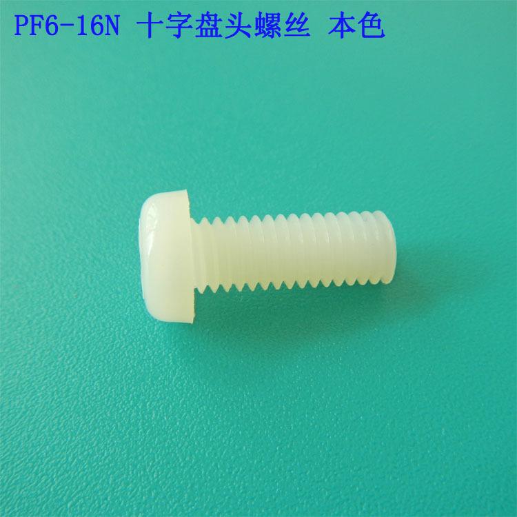 PF6-16N 十字盘头螺丝、 尼龙本色