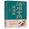 Uso en vivo de la medicina tradicional china para proteger la salud, consulte el mapa de la medicina herbal china, la enciclopedia de la medicina tradicional china, el libro de medicina tradicional china