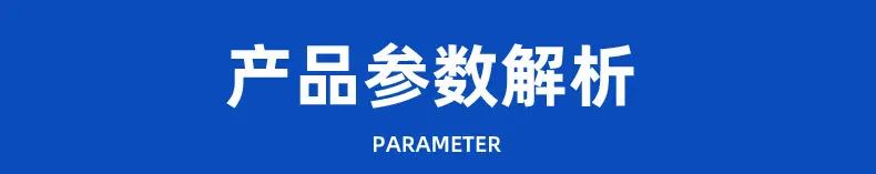 产品参数.jpg