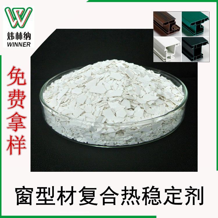 窗型材复合热稳定剂