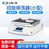 Oscilador ciclotrónico Shanghai Yiheng WSZ-10A pantalla de cristal líquido control acero inoxidable interior programación multisegmento agitador