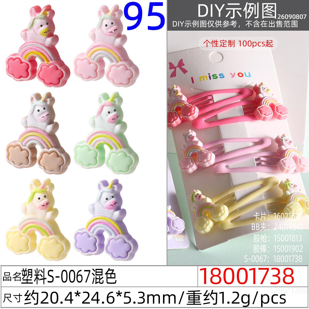 18001738#塑料S-0067混色