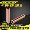 Tubo de conexión de cobre GT tubo de cableado par de cables de cobre tubo de conexión gt cable pasante unión tubo de cobre 10-630 cuadrado