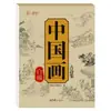 Introducción al Dibujo a Línea de la Pintura China: Poesía Antigua, Flores, Pájaros, Peces, Insectos, Flores de Ciruelo, Orquídeas, Bambú, Crisantemos, Paisajes, Escenarios, Aves de Corral, Animales, Personas