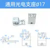 Soporte Optoelectrónico de Aleación de Aluminio Soporte Ajustable para Sensor Optoelectrónico Tipo Estándar Universal Soporte Optoelectrónico