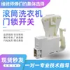 Adequado para Máquina de Lavar Xiangniu Pequena de Tambor Tg70/60-1028E/S Interruptor de Trava de Porta Zv-448 Micro