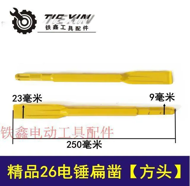 精品26电锤扁凿【方头】
