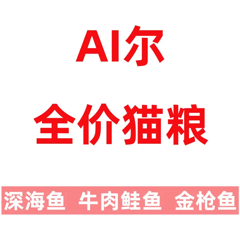 艾尔猫粮-老客链接主图.jpg