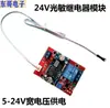 Módulo de Relé Sensor Fotorresistor 24V Interruptor de Control de Luz Sensor de Luz con Detección de Luz Optoacoplador Tipo NPN