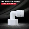 Conector de Tres Vías para Purificador de Agua, Accesorios, Válvula de Bola, Interruptor, Conexión Rápida, Codo Recto, Accesorios de Conversión de Tubería de Agua para Máquina de Agua Potable Purificada