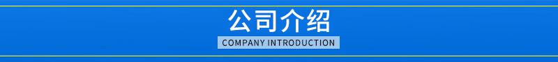 公司介绍.jpg