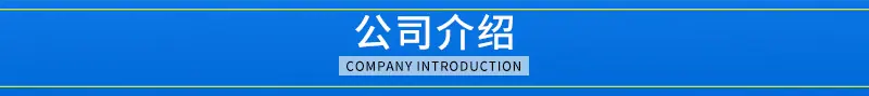 公司介绍.jpg