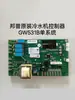 Placa de Circuito Controlador de Enfriador Industrial Bomp Placa de Pantalla de Computadora Cableado Placa Base Accesorios GW531B/532A