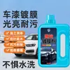 Agente de Recubrimiento para Coche, Encerado de Pintura Multifuncional, Abrillantador y Glaseador Especial, Líquido para Lavado de Coches con Recubrimiento de Cristal, Agente de Reparación de Envejecimiento de Coches