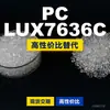 Gránulos de plástico PC LUX7636C, PC de producción nacional como sustituto de la materia prima importada LEXAN, SABIC Innovation