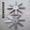 Máquina de Cañón de Niebla Aspas del Ventilador Aspas del Ventilador Varios Tipos y Modelos Aspas del Ventilador de la Máquina de Cañón de Niebla Múltiples Especificaciones y Modelos Completo