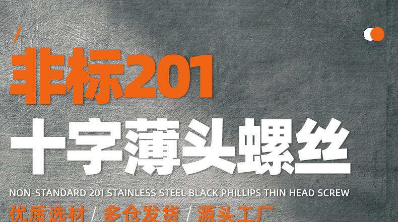 非标201不锈钢黑色CM十字薄头螺丝_01_01.jpg