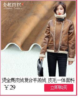 烫金麂皮绒复合羊羔绒
