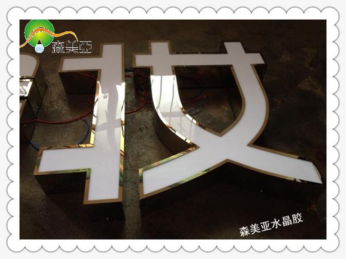 LED发光字