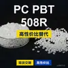 Grânulos plásticos PC/PBT 508R, PC+PBT de produção nacional como substituto para matérias-primas importadas da SABIC