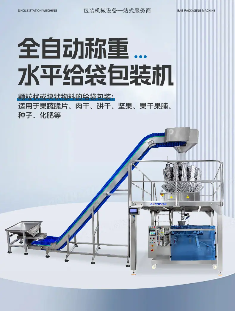 LDSP-160A水平给袋机(钢印打码+裙边提升机+10头1