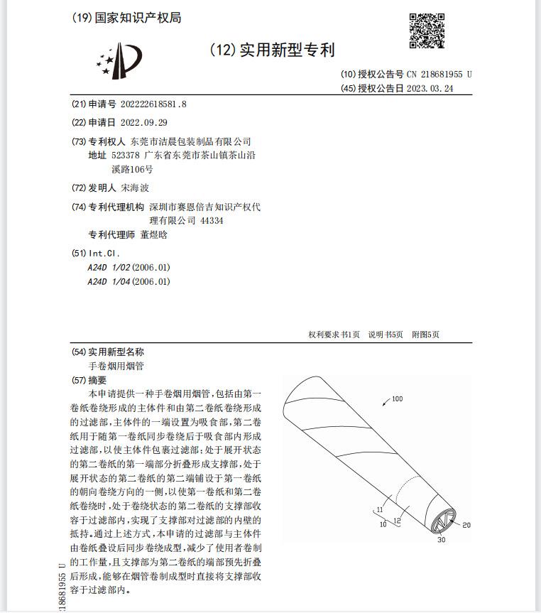 烟纸专利