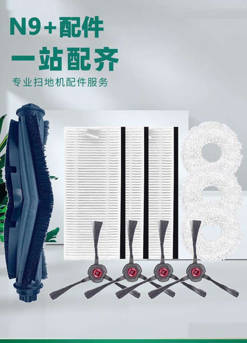科沃斯N9+主刷滤网边刷抹布_01