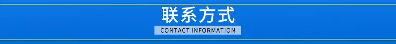 联系方式.jpg
