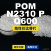 Grânulos plásticos POM N2310PQ600, POM de produção nacional como substituto para matérias-primas importadas da BASF